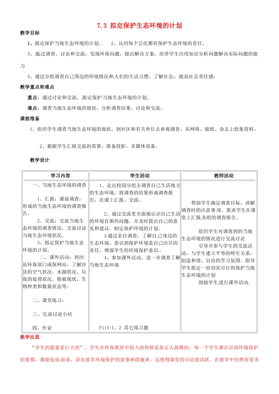 福建省沙县第六中学七年级生物下册 7.3 拟定保护生态环境的计划教案 （新版）新人教版_第1页