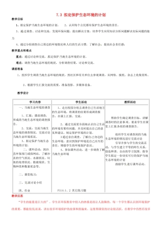 福建省沙县第六中学七年级生物下册 7.3 拟定保护生态环境的计划教案 （新版）新人教版