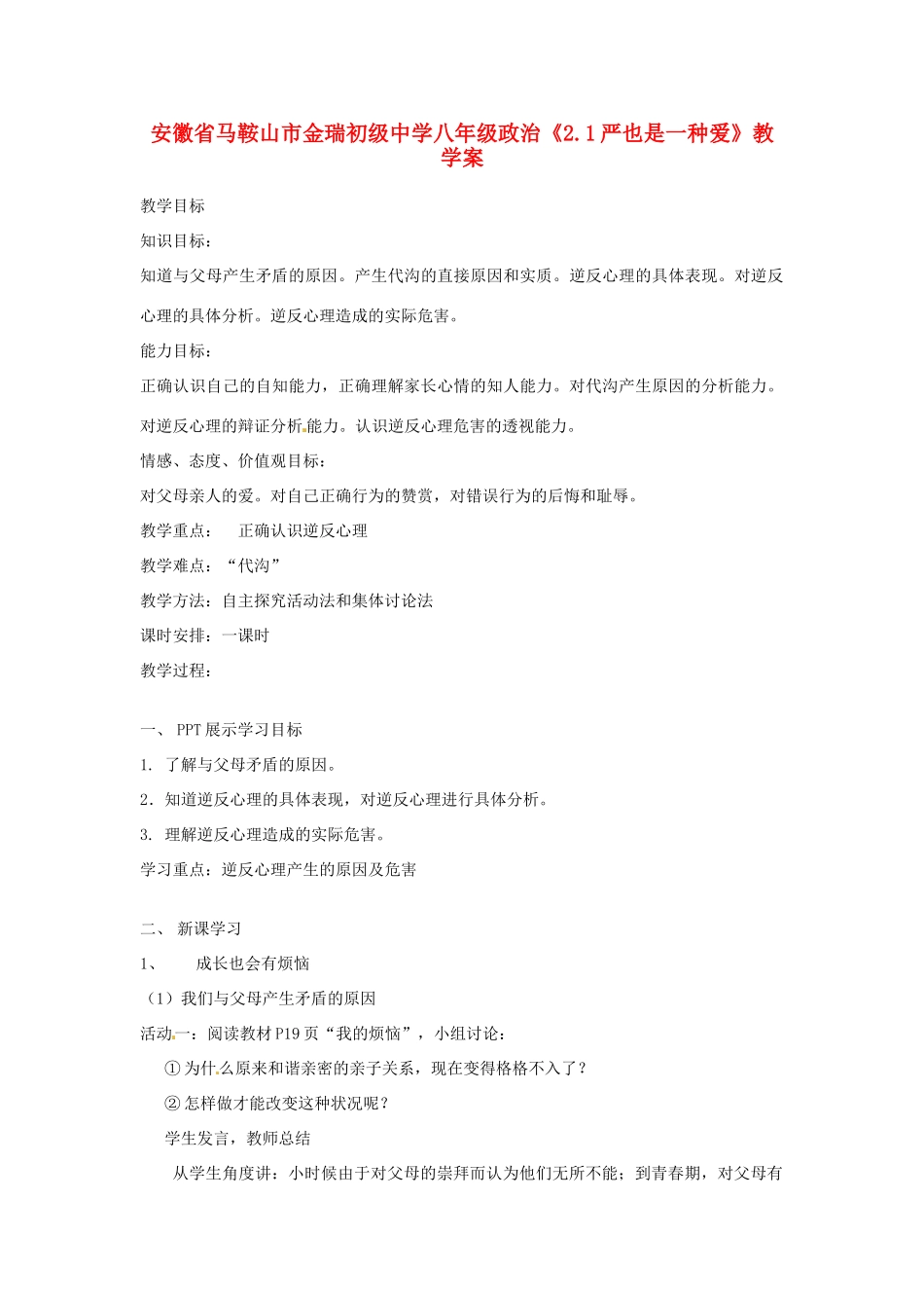 安徽省马鞍山市金瑞初级中学八年级政治《2.1严也是一种爱》教学案_第1页
