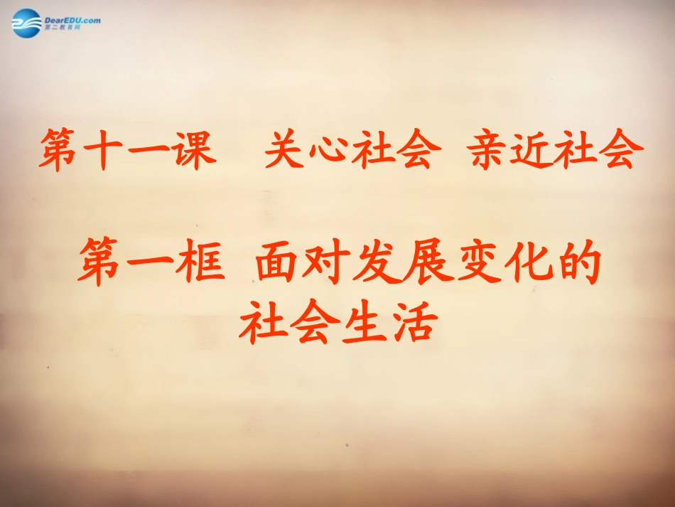 山东省邹平县实验中学八年级政治下册《第十一课 第一框 面对发展变化的社会生活》课件1 鲁教版_第2页