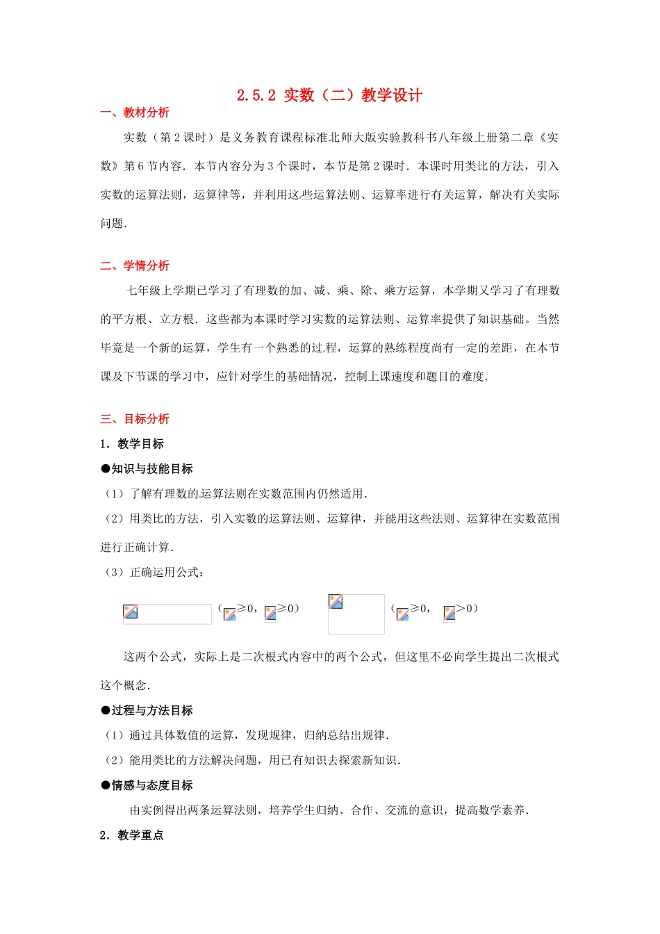 甘肃省张掖市临泽县第二中学八年级数学上册 2.5.2 实数（二）教学设计 （新版）北师大版_第1页