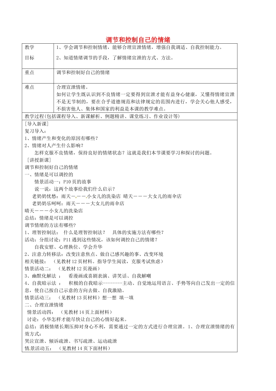 七年级政治上册 1.2 调节和控制自己的情绪教案 鲁教版五四制-鲁教版五四制初中七年级上册政治教案_第1页