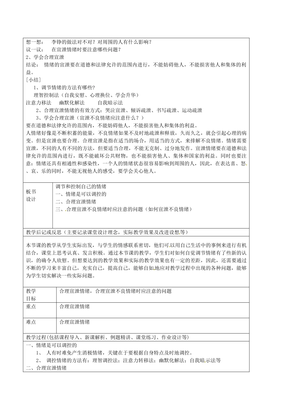 七年级政治上册 1.2 调节和控制自己的情绪教案 鲁教版五四制-鲁教版五四制初中七年级上册政治教案_第2页