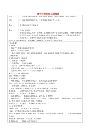 七年级政治上册 1.2 调节和控制自己的情绪教案 鲁教版五四制-鲁教版五四制初中七年级上册政治教案