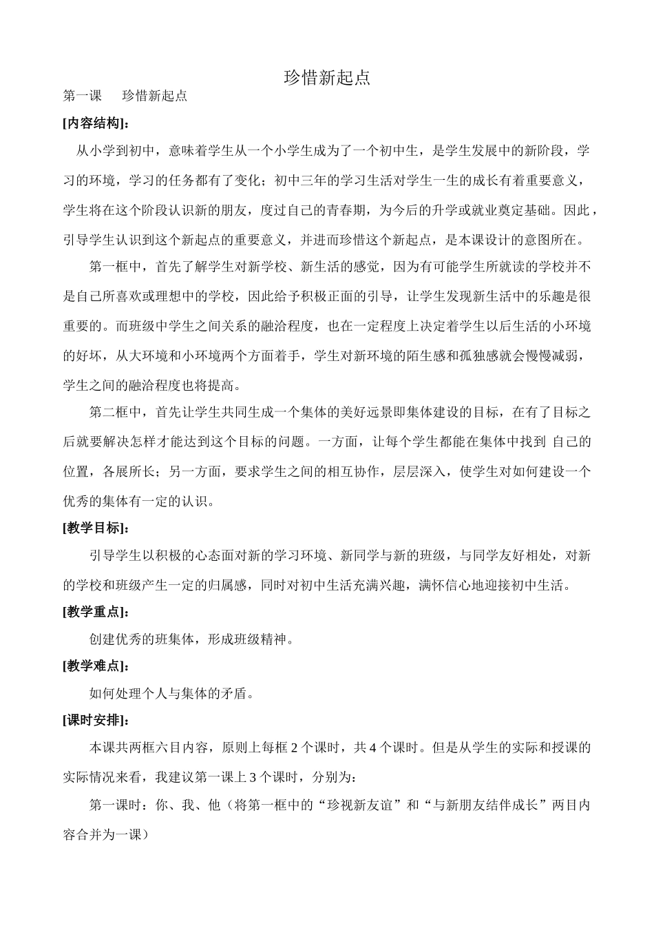 七年级政治珍惜新起点 第1,2,3课时教案 新课标 人教版_第1页