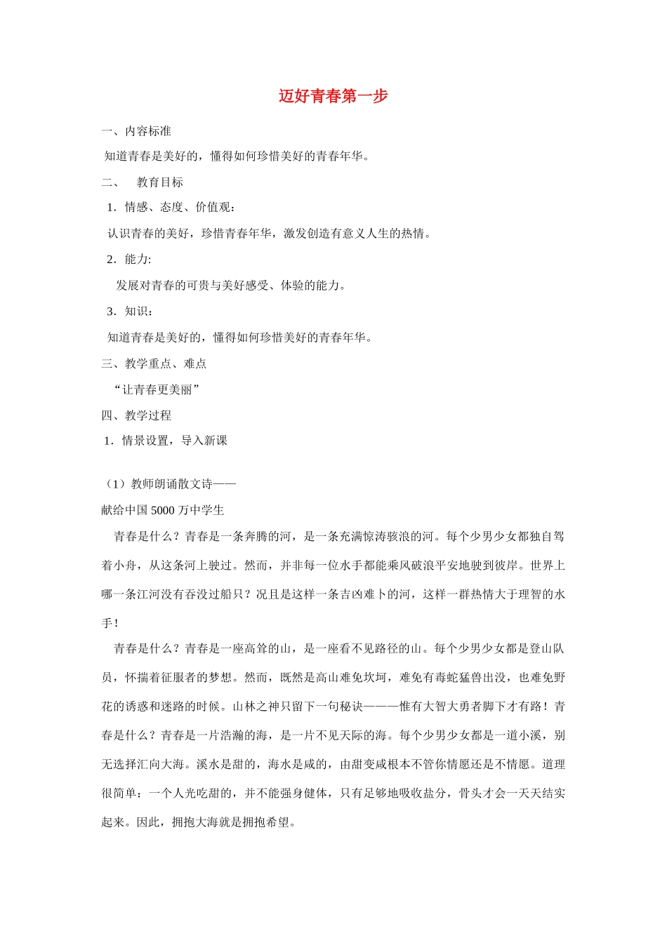 七年级政治上册 迈好青春第一步教学设计 鲁教版_第1页