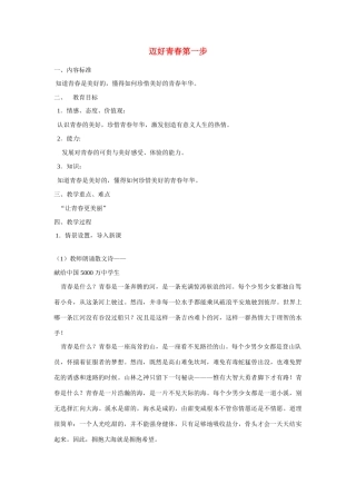 七年级政治上册 迈好青春第一步教学设计 鲁教版