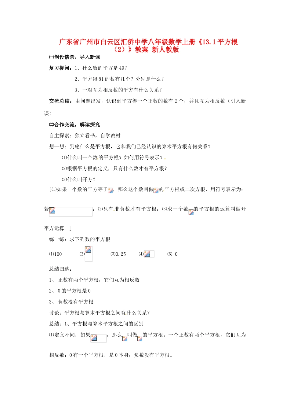 广东省广州市白云区汇侨中学八年级数学上册《13.1平方根（2）》教案 新人教版_第1页
