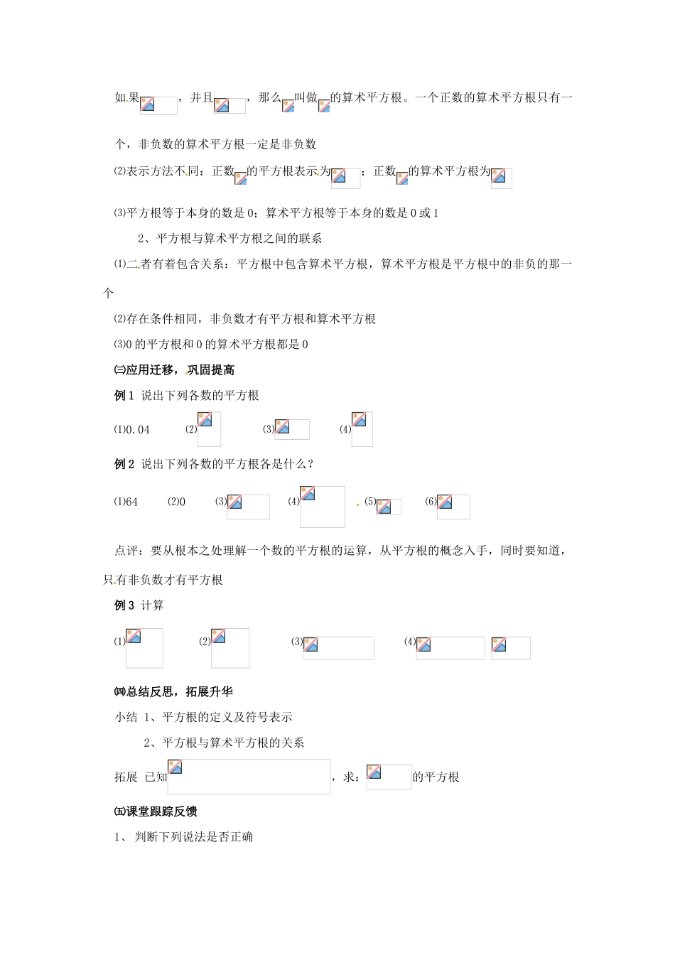 广东省广州市白云区汇侨中学八年级数学上册《13.1平方根（2）》教案 新人教版_第2页