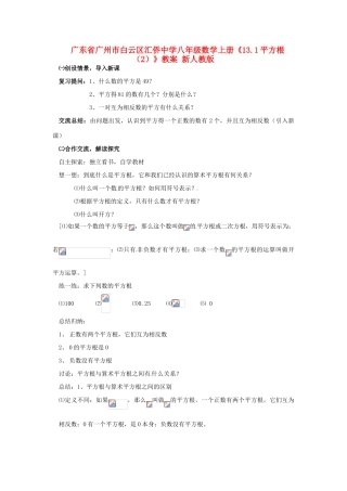 广东省广州市白云区汇侨中学八年级数学上册《13.1平方根（2）》教案 新人教版