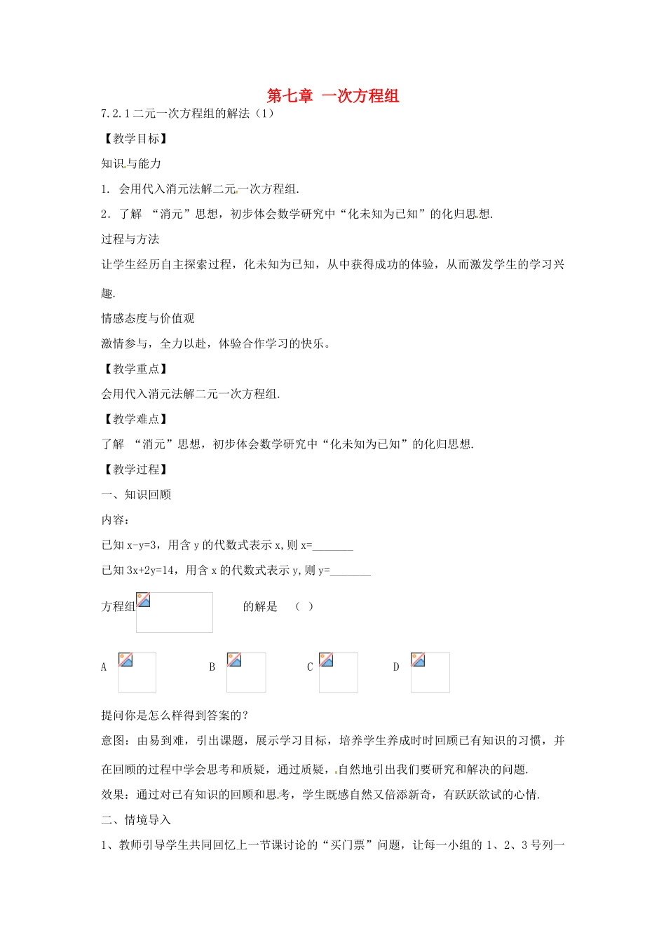 春七年级数学下册 7.2 二元一次方程组的解法教案1 （新版）华东师大版-（新版）华东师大版初中七年级下册数学教案_第1页