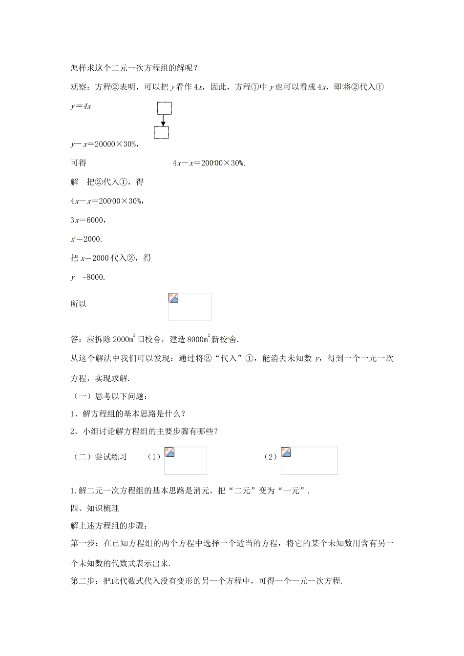 春七年级数学下册 7.2 二元一次方程组的解法教案1 （新版）华东师大版-（新版）华东师大版初中七年级下册数学教案_第3页