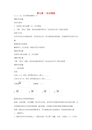 春七年级数学下册 7.2 二元一次方程组的解法教案1 （新版）华东师大版-（新版）华东师大版初中七年级下册数学教案