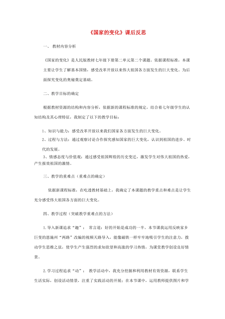 七年级政治下册 国家的变化反思稿 人民版_第1页