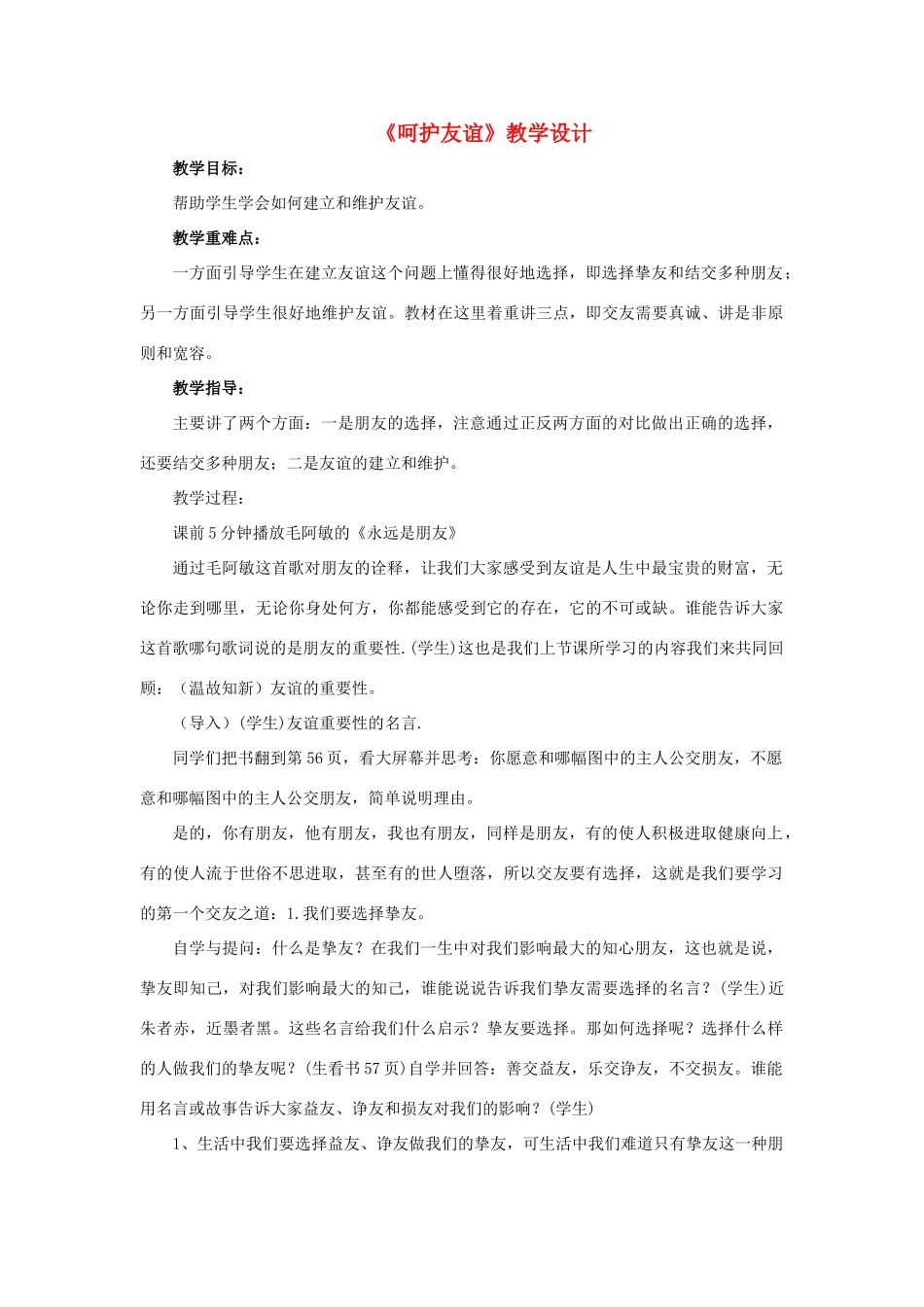 （秋季版）七年级道德与法治下册 第2单元 让我们真情互动 第6课 珍视友谊 第2框 呵护友谊教案 北师大版-北师大版初中七年级下册政治教案_第1页