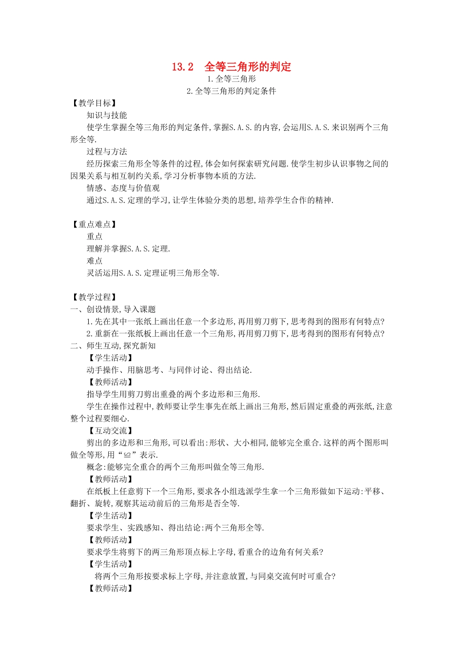 八年级数学上册 13.2 全等三角形的判定教学设计 （新版）华东师大版-（新版）华东师大版初中八年级上册数学教案_第1页