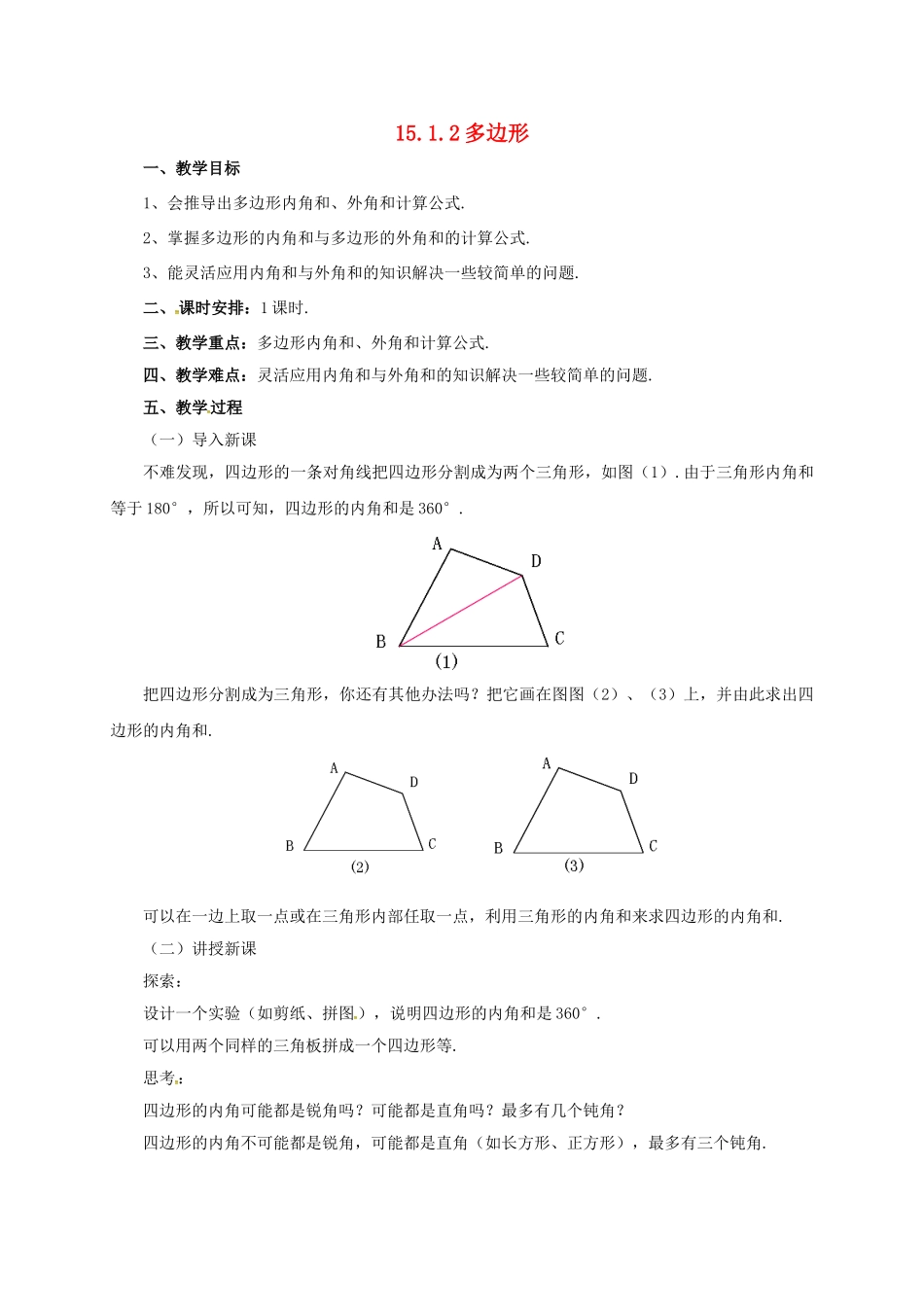 八年级数学下册 15.1.2 多边形教案 （新版）北京课改版-北京课改版初中八年级下册数学教案_第1页