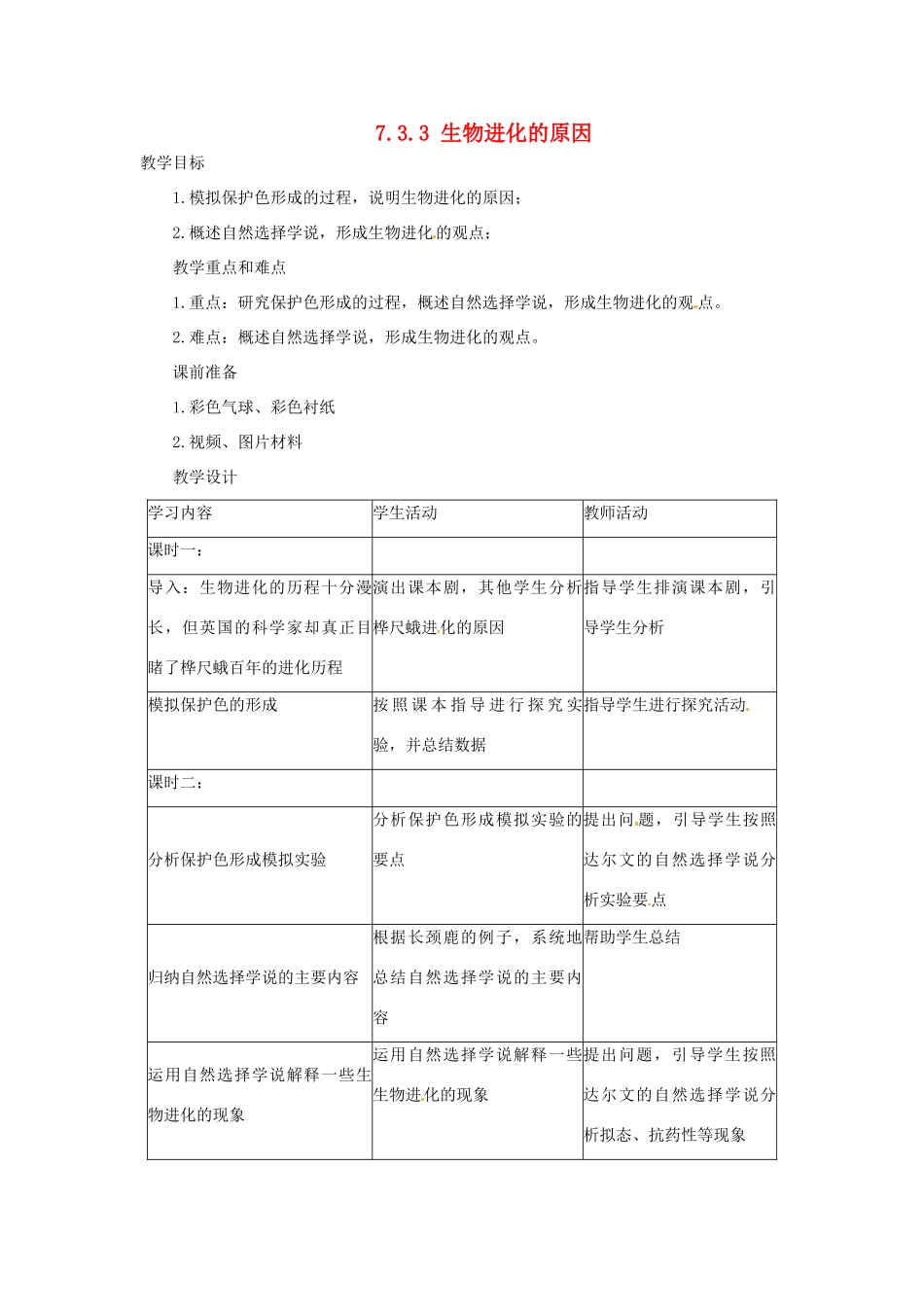 福建省沙县第六中学八年级生物下册 7.3.3 生物进化的原因教案 （新版）新人教版_第1页