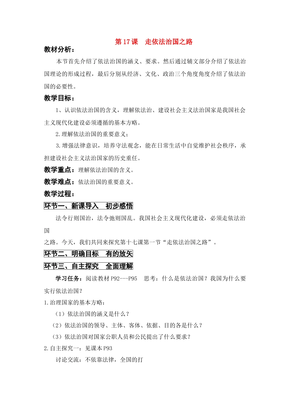 八年级政治下册 第17课走依法治国之路教案1 鲁教版_第1页