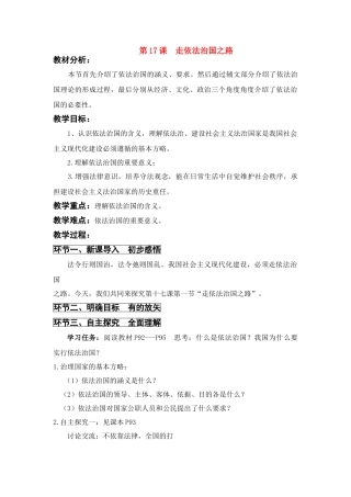 八年级政治下册 第17课走依法治国之路教案1 鲁教版