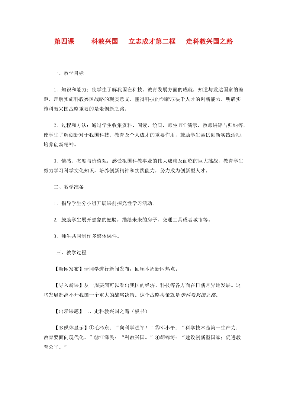 九年级政治 第二单元 了解祖国 爱我中华第四课 了解基本国策与发展战略教案 人教新课标版_第1页