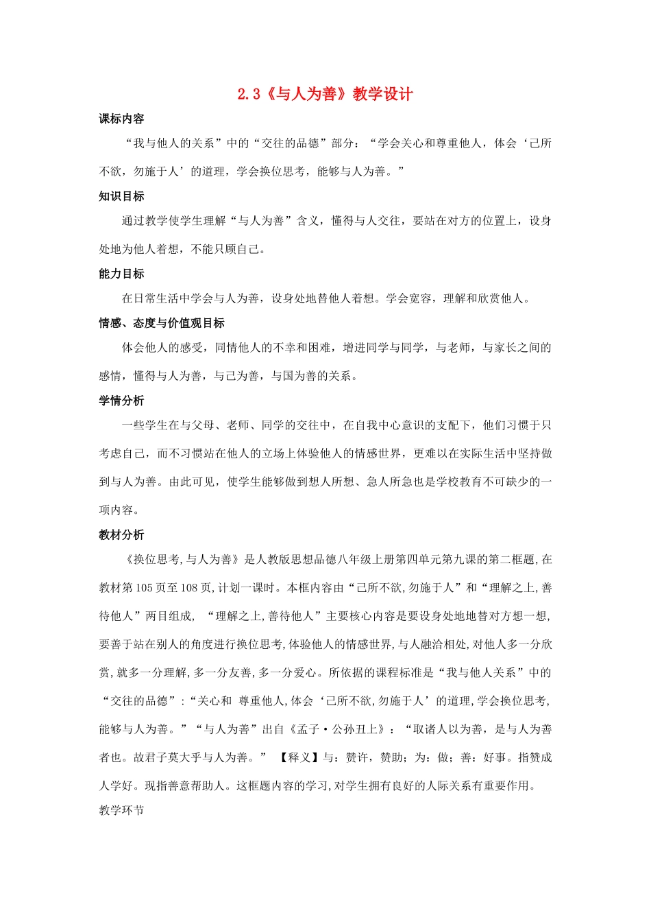 八年级政治上册 2.3《与人为善》教学设计 粤教版_第1页