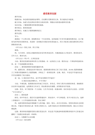 上海市八年级政治下册 第六单元 复兴中华 第19课 科教兴国 第2框 感受教育创新教案 苏教版-苏教版初中八年级下册政治教案