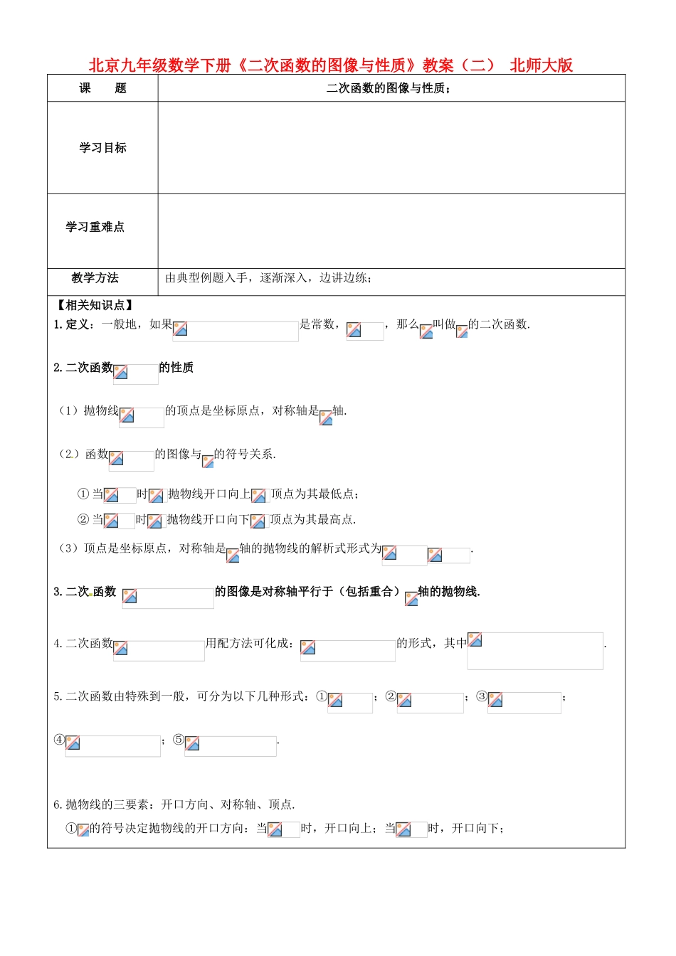 北京市九年级数学下册《二次函数的图像与性质》教案（二） 北师大版 _第1页
