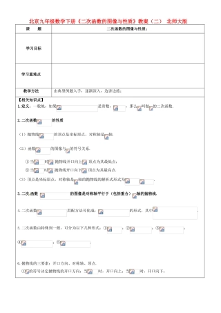 北京市九年级数学下册《二次函数的图像与性质》教案（二） 北师大版 