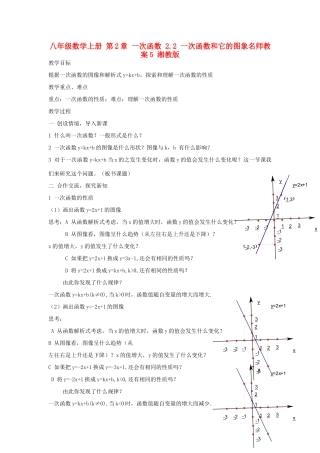 八年级数学上册 第2章 一次函数 2.2 一次函数和它的图象名师教案5 湘教版