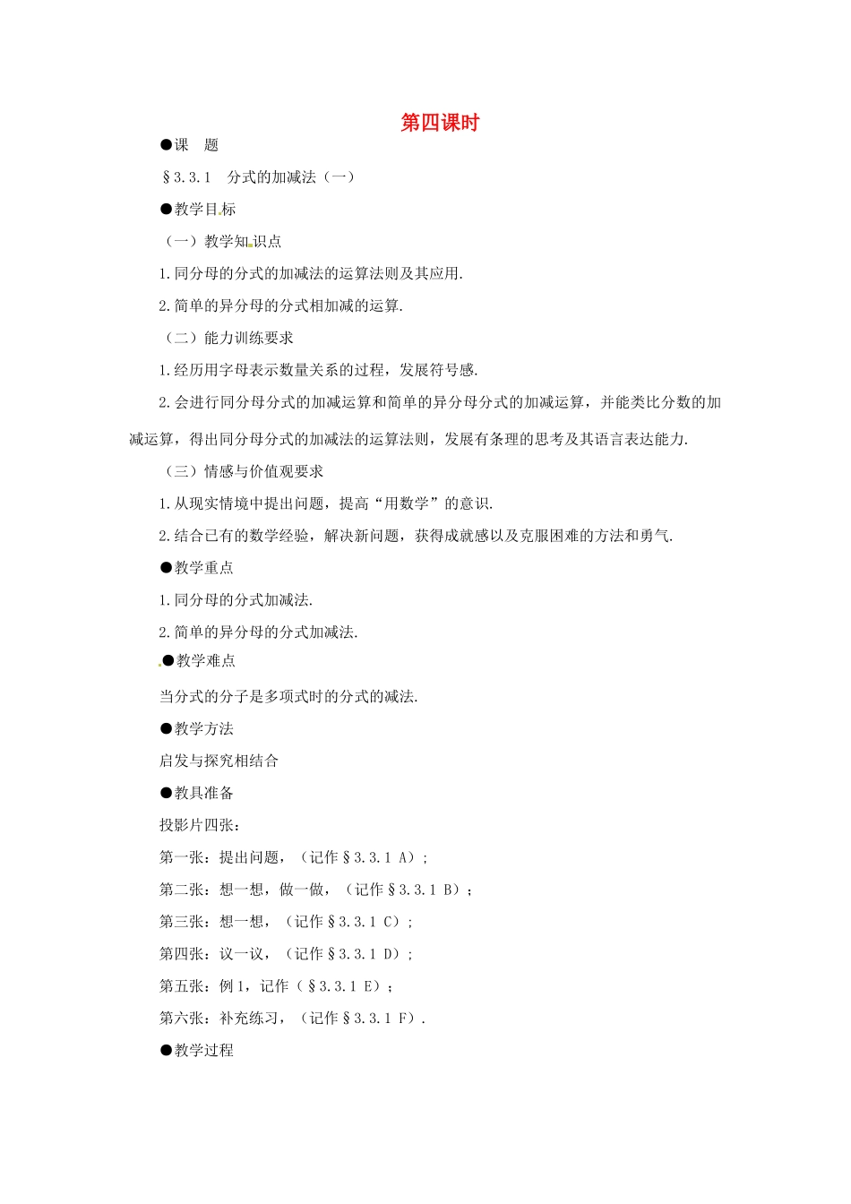 贵州省贵阳市花溪二中八年级数学下册《3.3.1分式的加减法（一）》教案 北师大版_第1页