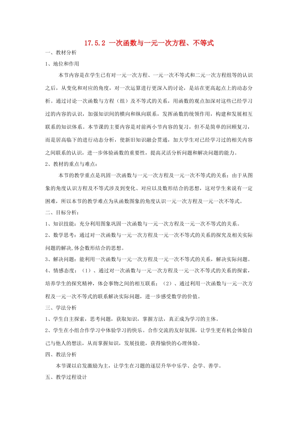 八年级数学下册 17.5.2 一次函数与一元一次方程、不等式说课稿 （新版）华东师大版-（新版）华东师大版初中八年级下册数学教案_第1页