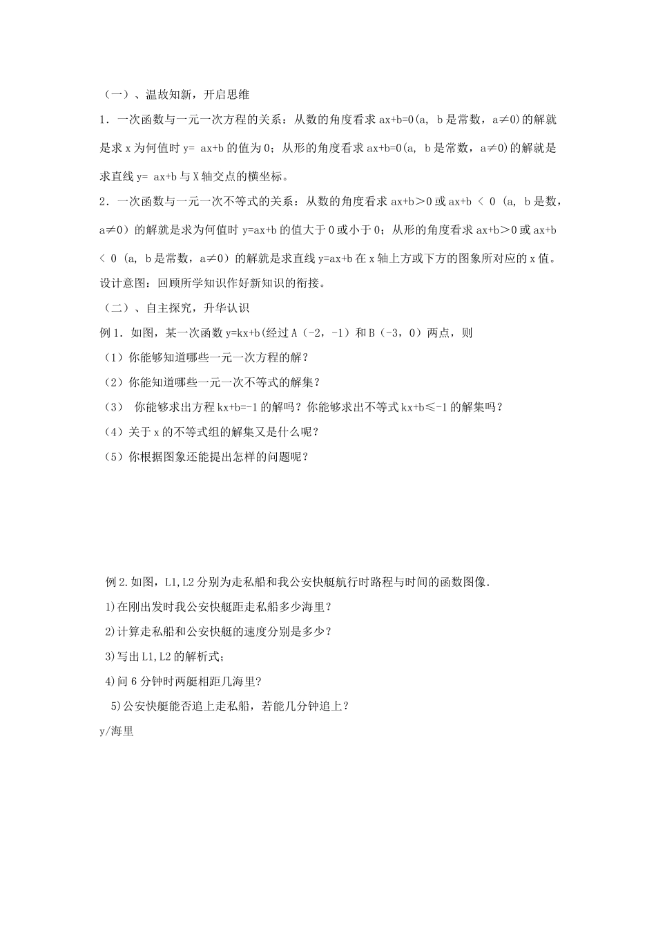 八年级数学下册 17.5.2 一次函数与一元一次方程、不等式说课稿 （新版）华东师大版-（新版）华东师大版初中八年级下册数学教案_第2页