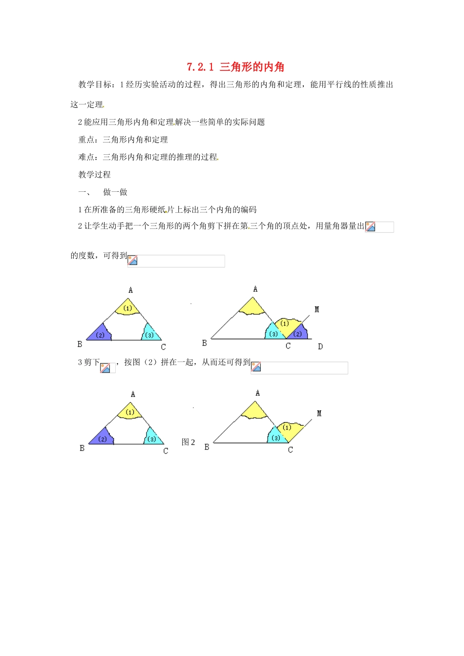 广东省东莞市寮步信义学校七年级数学下册《7.2.1 三角形的内角》教案 新人教版_第1页