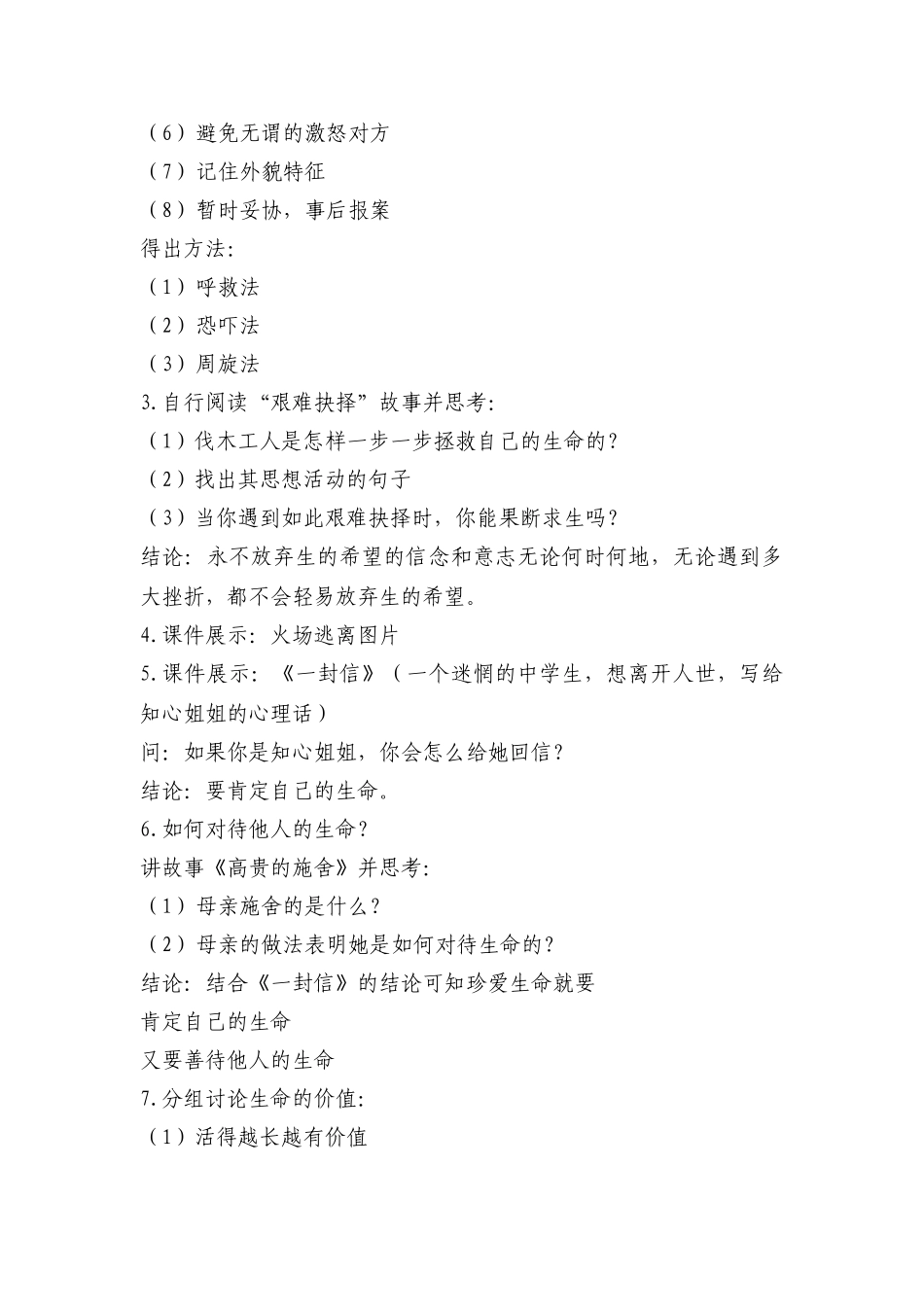 七年级政治珍爱我们的生命教学设计 新课标 人教版_第2页