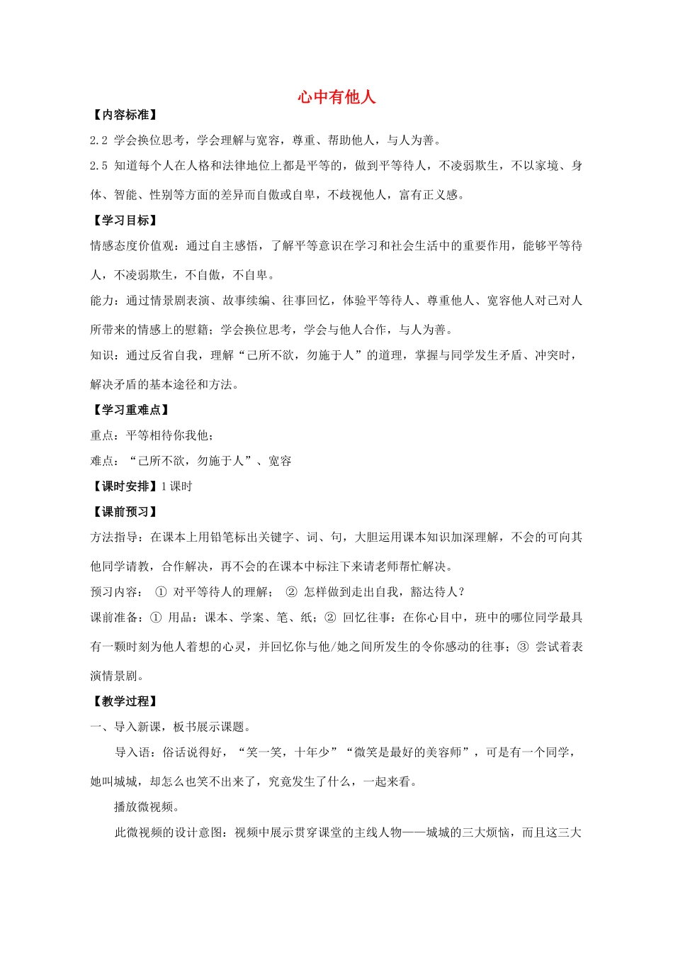 八年级政治上册 第六课 第1框 心中有他人教学设计 鲁教版-鲁教版初中八年级上册政治教案_第1页