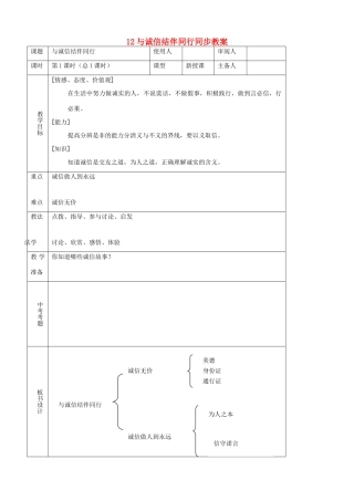 八年级思品上册 12与诚信结伴同行同步教案 鲁教版