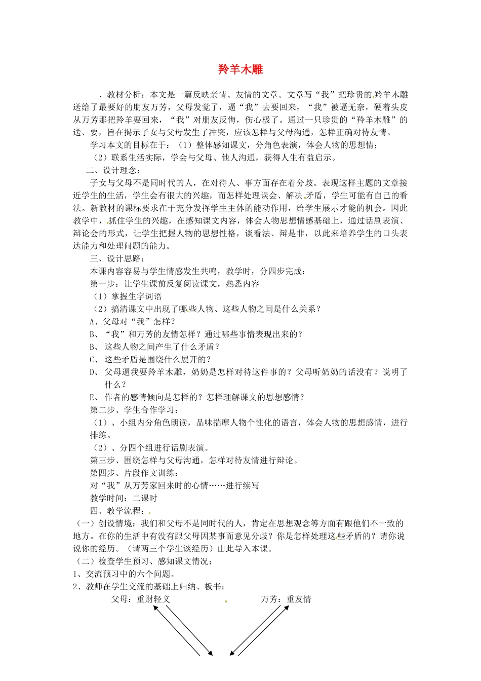 山东省临沂市费城镇初级中学七年级语文上册 3 羚羊木雕教案 （新版）新人教版_第1页