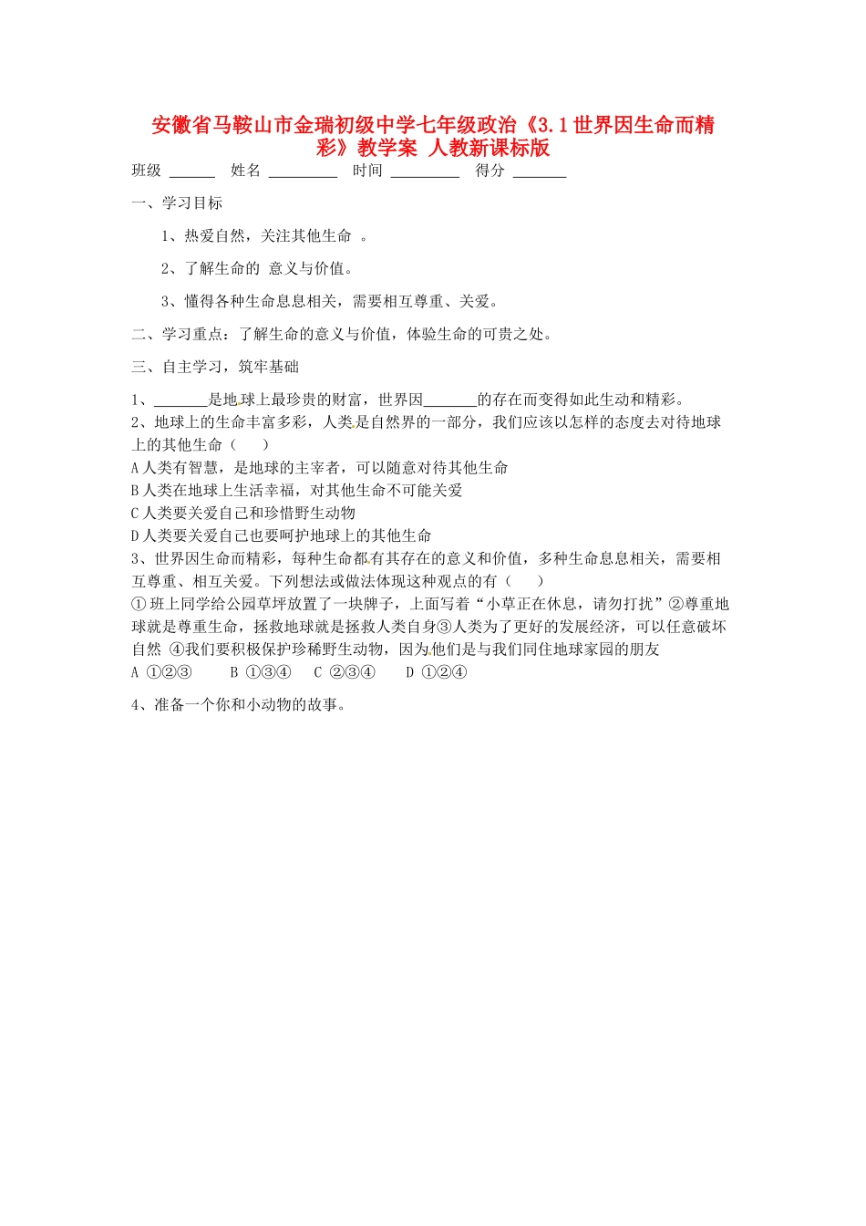 安徽省马鞍山市金瑞初级中学七年级政治《3.1世界因生命而精彩》教学案 人教新课标版_第1页