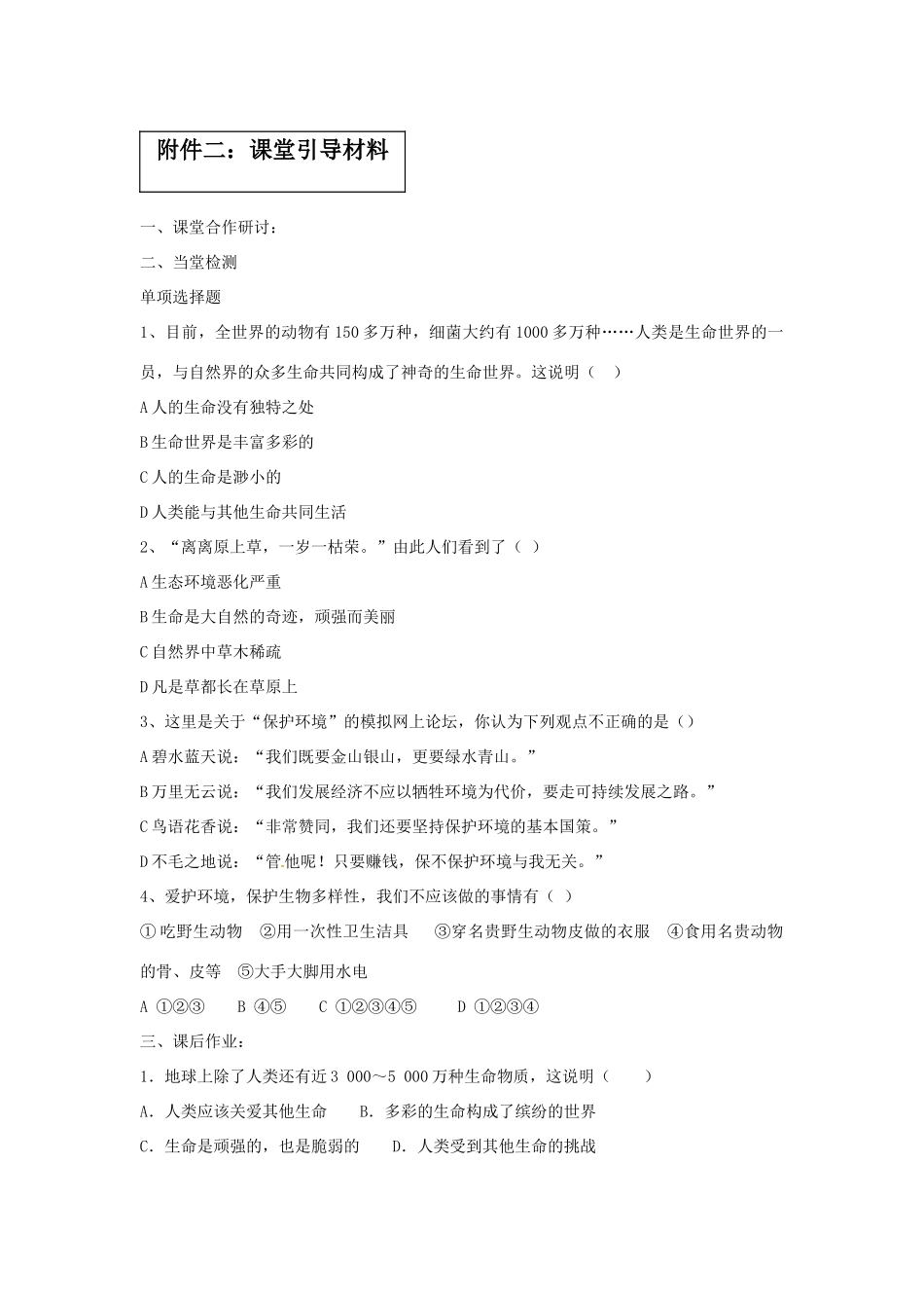 安徽省马鞍山市金瑞初级中学七年级政治《3.1世界因生命而精彩》教学案 人教新课标版_第2页