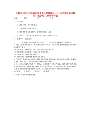 安徽省马鞍山市金瑞初级中学七年级政治《3.1世界因生命而精彩》教学案 人教新课标版