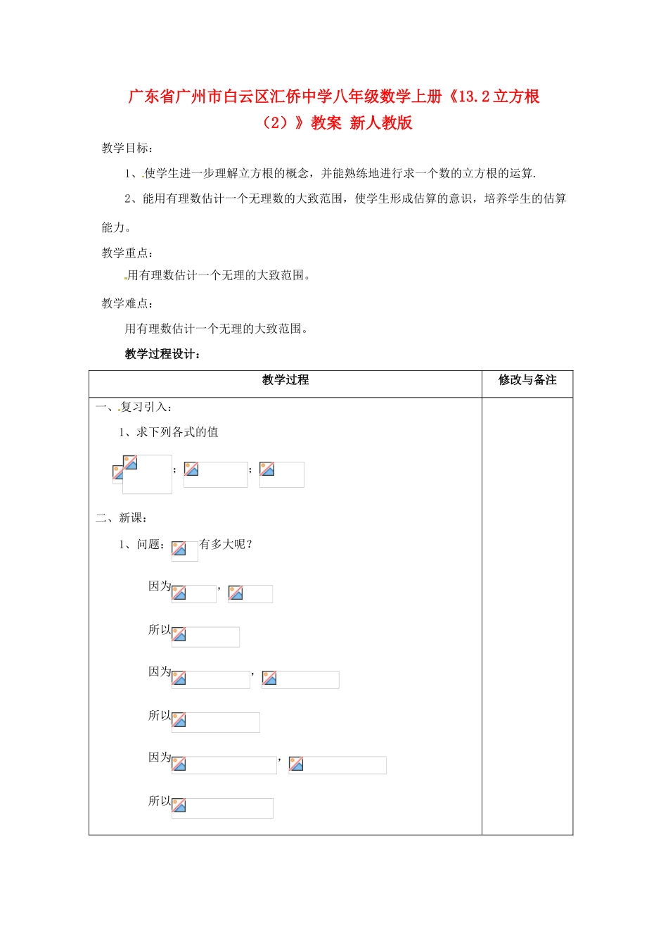 广东省广州市白云区汇侨中学八年级数学上册《13.2立方根（2）》教案 新人教版_第1页
