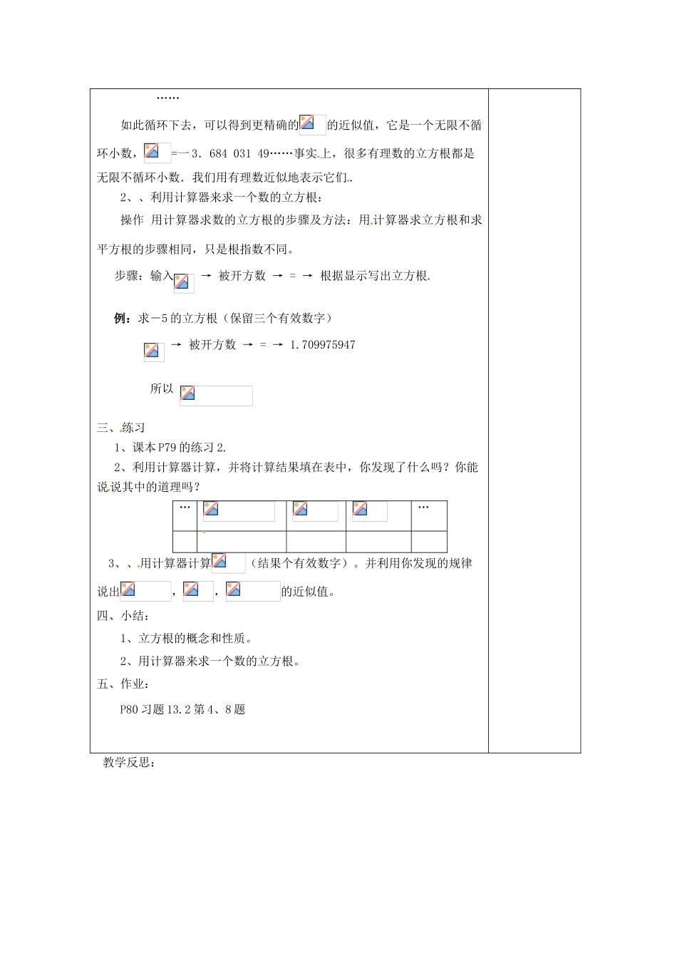广东省广州市白云区汇侨中学八年级数学上册《13.2立方根（2）》教案 新人教版_第2页