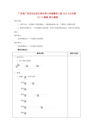 广东省广州市白云区汇侨中学八年级数学上册《13.2立方根（2）》教案 新人教版