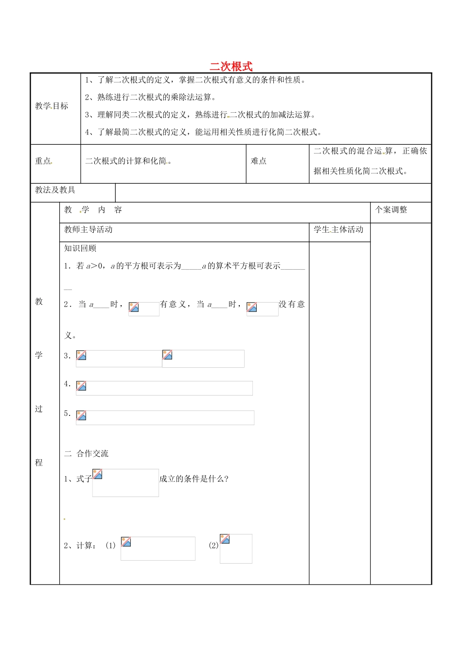 八年级数学下册 第12章 二次根式复习教案1 （新版）苏科版-（新版）苏科版初中八年级下册数学教案_第1页