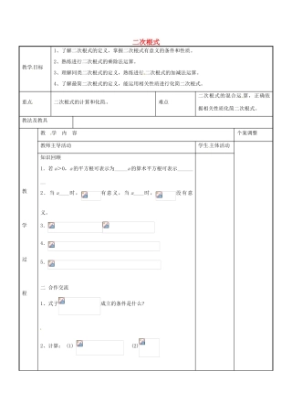 八年级数学下册 第12章 二次根式复习教案1 （新版）苏科版-（新版）苏科版初中八年级下册数学教案