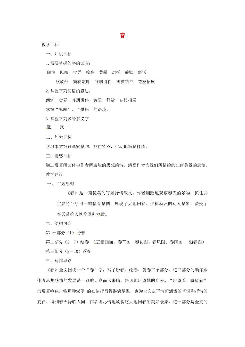 （秋季版）七年级语文下册 第1单元 第1课 春教案 语文版-语文版初中七年级下册语文教案_第1页