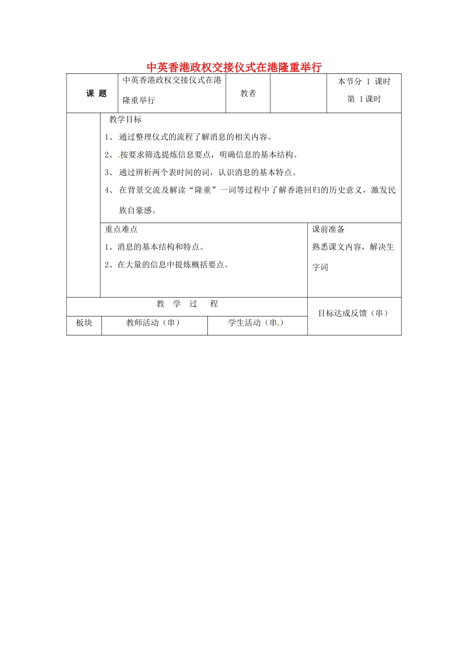 七年级语文下册 第22课《中英香港政权交接仪式在港隆重举行》教案2 苏教版-苏教版初中七年级下册语文教案_第1页