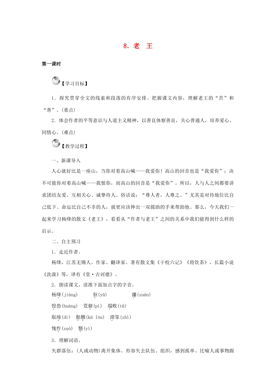 秋季版七年级语文上册 8《老王》教案 语文版-语文版初中七年级上册语文教案_第1页