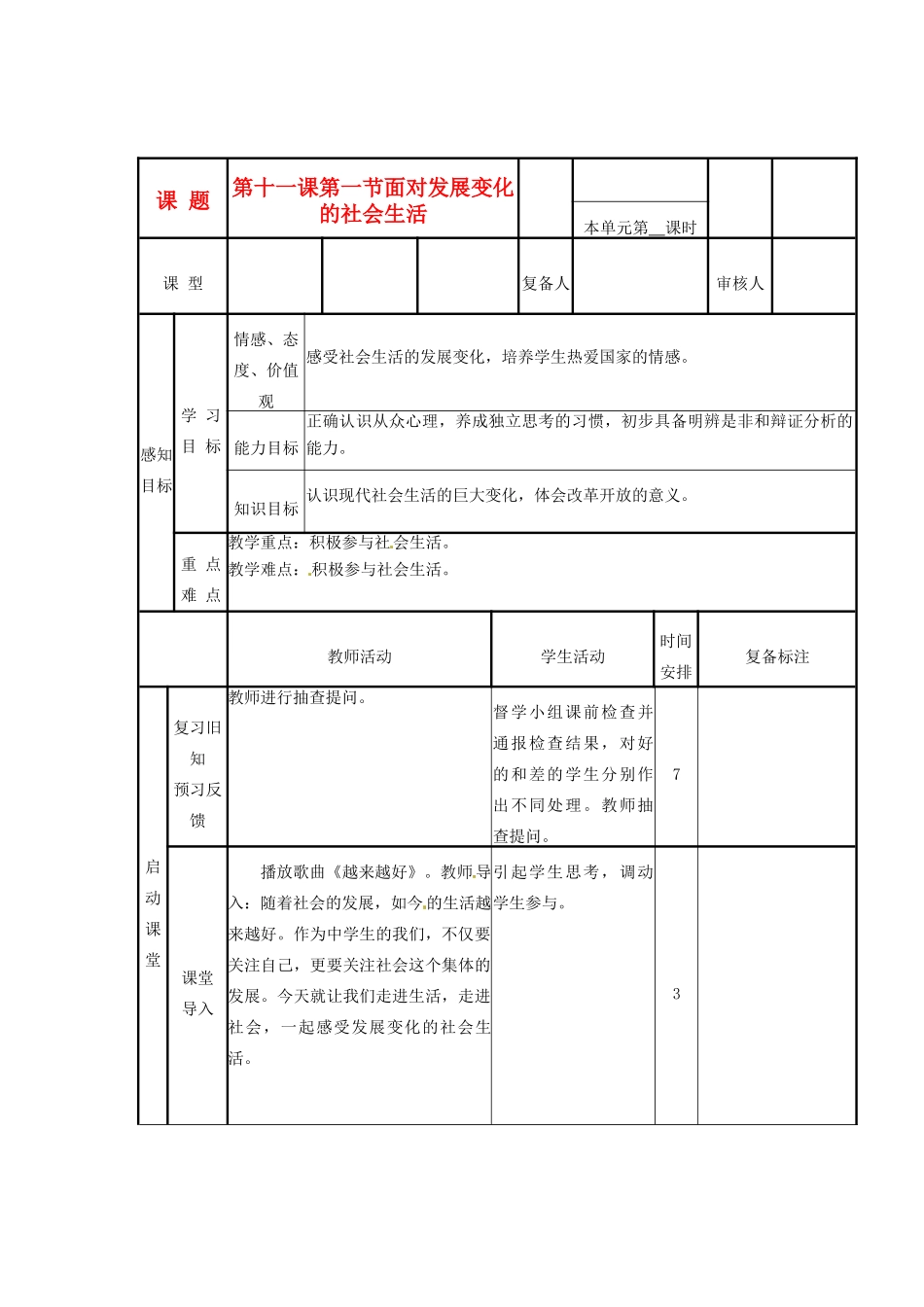 山东省滨州市邹平实验中学八年级政治下册 4、第11课 第1节 面对发展变化的社会生活教案 新人教版_第1页